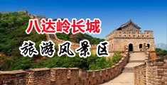 桃色艹美女的逼逼中国北京-八达岭长城旅游风景区
