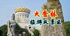 考逼射精视频欧美中国浙江-绍兴大香林旅游风景区
